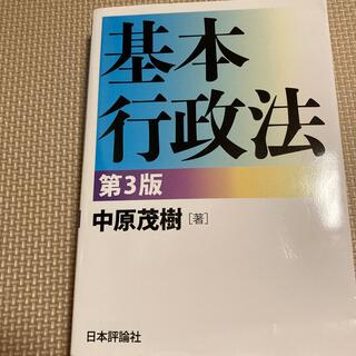 基本行政法 第３版(人文/社会)