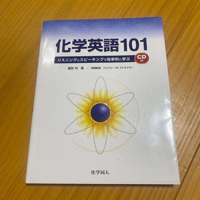 化学英語１０１ リスニングとスピ－キングで効率的に学ぶ エンタメ/ホビーの本(科学/技術)の商品写真