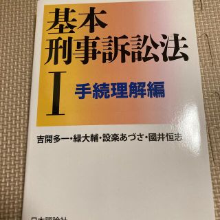 基本刑事訴訟法 １(人文/社会)