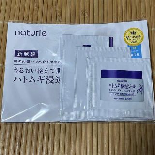 ナチュリエ　naturie ハトムギ化粧水　浸透乳液　保湿ジェル(サンプル/トライアルキット)