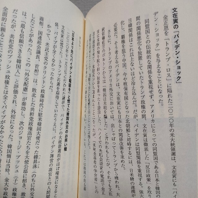 ワニブックス(ワニブックス)の『 絶望の文在寅、孤独の金正恩 「バイデン・ショック」で自壊する朝鮮半島 』★  エンタメ/ホビーの本(人文/社会)の商品写真