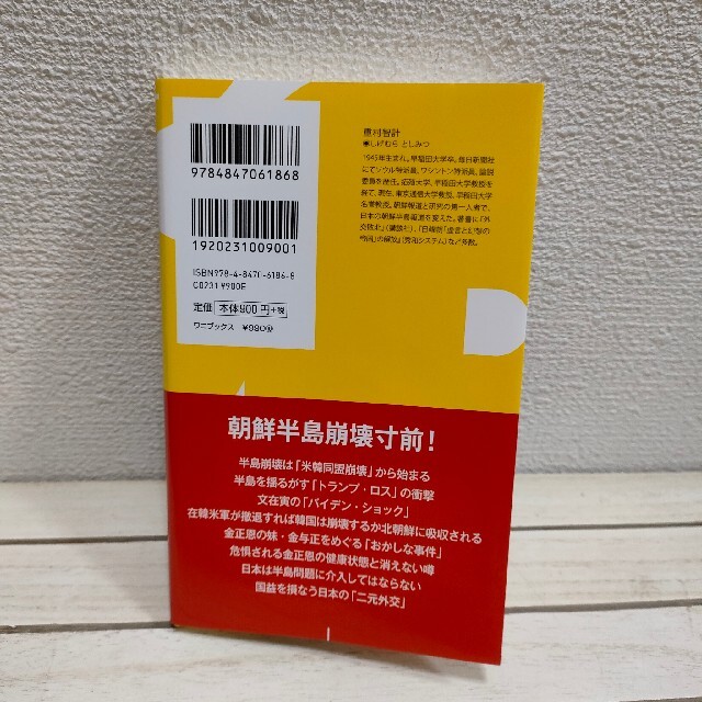 ワニブックス(ワニブックス)の『 絶望の文在寅、孤独の金正恩 「バイデン・ショック」で自壊する朝鮮半島 』★  エンタメ/ホビーの本(人文/社会)の商品写真