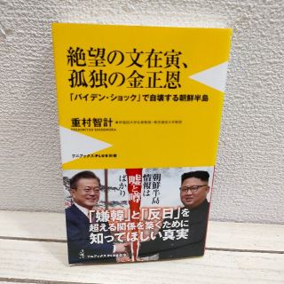 ワニブックス(ワニブックス)の『 絶望の文在寅、孤独の金正恩 「バイデン・ショック」で自壊する朝鮮半島 』★ (人文/社会)