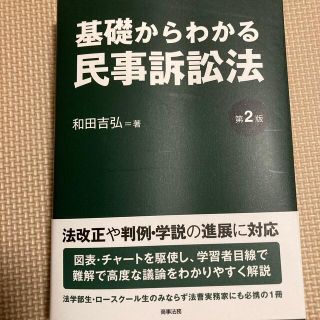 基礎からわかる民事訴訟法 第２版(人文/社会)