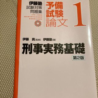 刑事実務基礎 第２版(資格/検定)