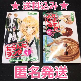 【相互匿名発送】「たらんたランタ」①② 全2巻完結(全巻セット)