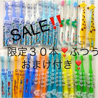 SALE‼️限定３０本❣️男の子こども歯ブラシ   おまけ付き❣️歯科専売(歯ブラシ/歯みがき用品)