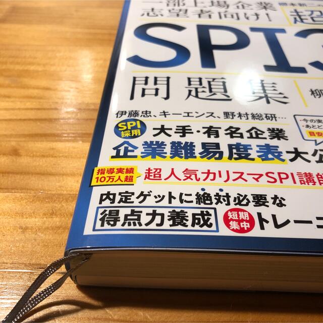 柳本新二の超ＳＰＩ３問題集 一部上場企業志望者向け！ エンタメ/ホビーの本(ビジネス/経済)の商品写真