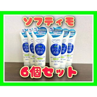 【新品】ソフティモ　薬用ホワイト洗顔　150g　6本セット