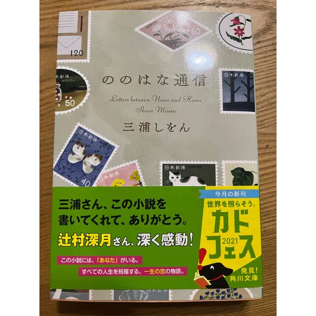 角川書店(カドカワショテン)のののはな通信 エンタメ/ホビーの本(その他)の商品写真