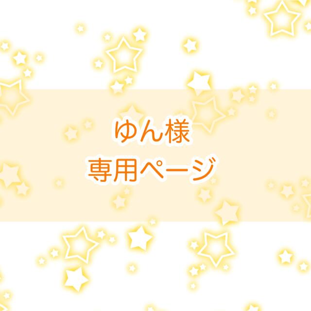 ゆん様 専用ページ | www.jfostericecream.com