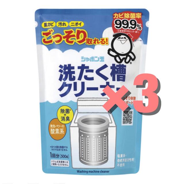 シャボン玉石けん(シャボンダマセッケン)の新品　シャボン玉　洗濯槽クリーナー　500g  3個セット　新品　送料無料 インテリア/住まい/日用品の日用品/生活雑貨/旅行(洗剤/柔軟剤)の商品写真