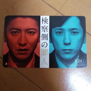 ジャニーズ(Johnny's)の【美品】映画「検察側の罪人」使用済みムビチケカード(邦画)