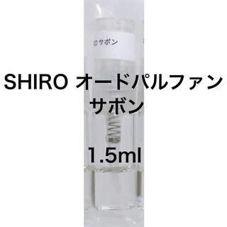 shiro - 未使用 SHIRO オードパルファン サボン 1.5ml