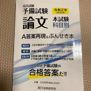 司法試験予備試験論文本試験科目別・Ａ答案再現＆ぶんせき本 令和２年(資格/検定)