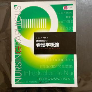 看護学概論 第６版(健康/医学)