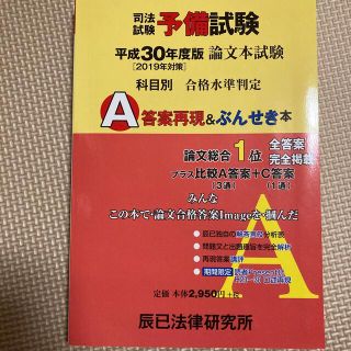 司法試験予備試験論文本試験科目別・Ａ答案再現＆ぶんせき本 平成３０年度版(資格/検定)