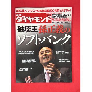 ダイヤモンドシャ(ダイヤモンド社)の週刊ダイヤモンド 2010年7/24号 破壊王 孫正義のソフトバンク(ビジネス/経済/投資)