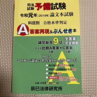 司法試験予備試験論文本試験科目別・Ａ答案再現＆ぶんせき本 令和元年(資格/検定)