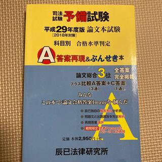 司法試験予備試験論文本試験科目別・Ａ答案再現＆ぶんせき本 平成２９年度版(資格/検定)