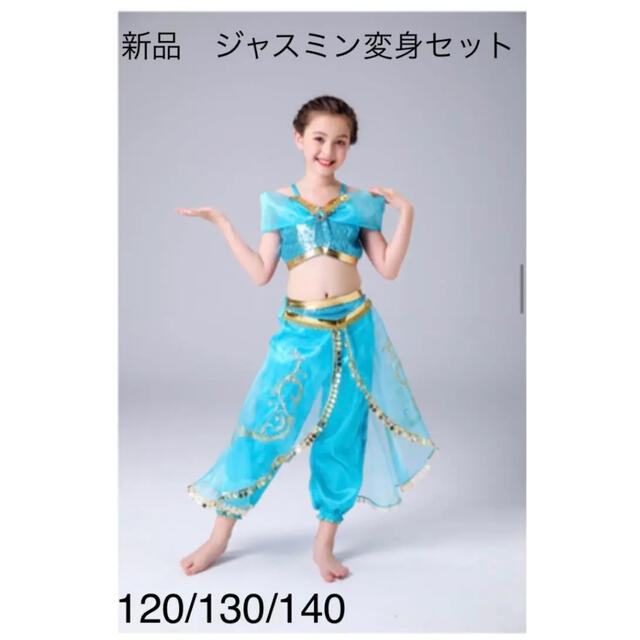 最大40%OFFクーポン ジャスミン コスプレ 120㎝