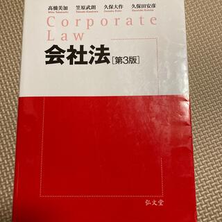 みなみ8430様専用　会社法 第３版(人文/社会)