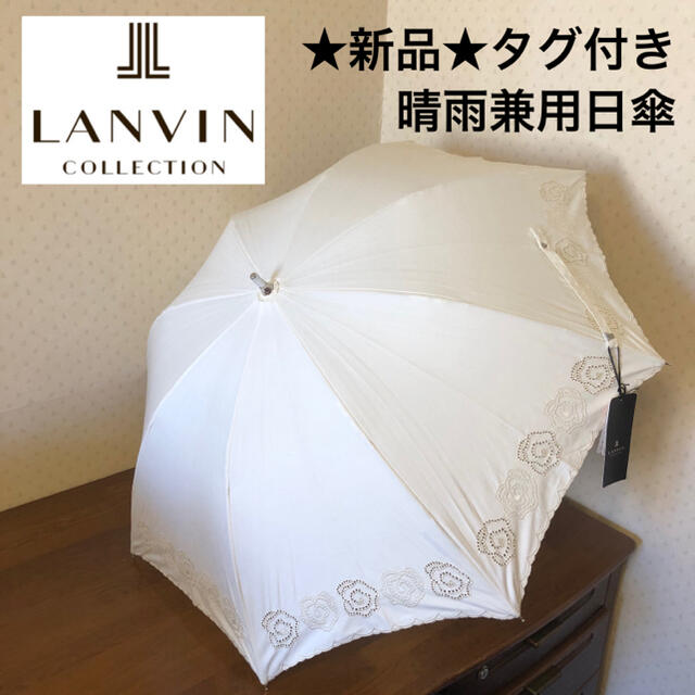 ★新品・タグ付き★ランバンコレクション　晴雨兼用パラソル　高級日傘　白　バラ