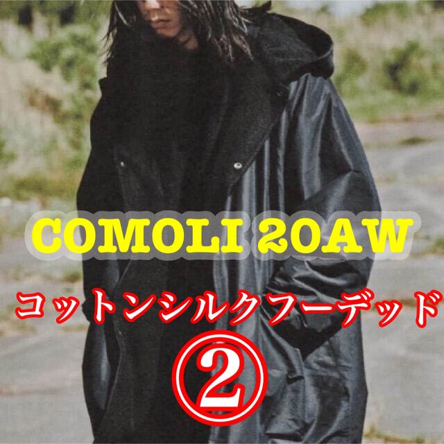 COMOLI 20AW コットンシルクフーデッドコート