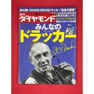 ダイヤモンドシャ(ダイヤモンド社)の週刊ダイヤモンド 2010年11/6号 みんなのドラッカー(ビジネス/経済/投資)