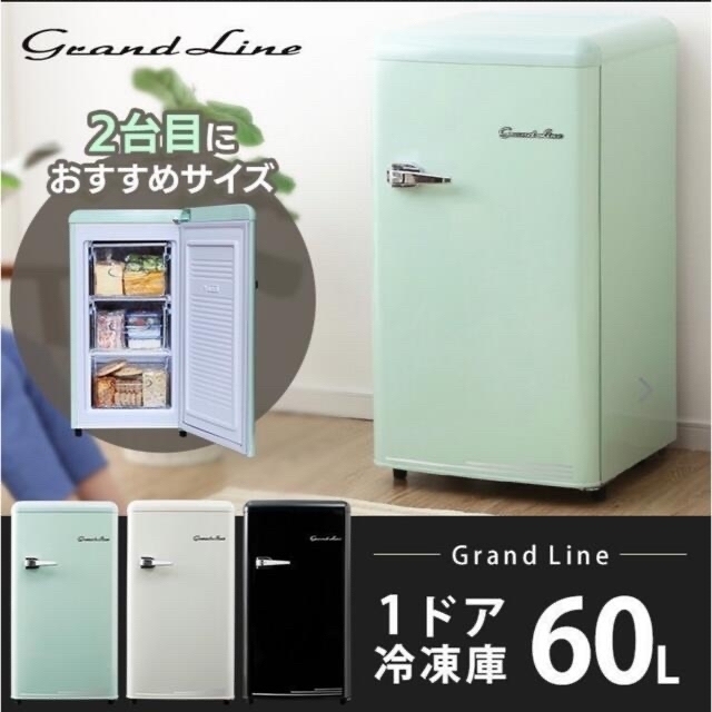 Grand Line  レトロ冷凍庫　 スマホ/家電/カメラの生活家電(冷蔵庫)の商品写真