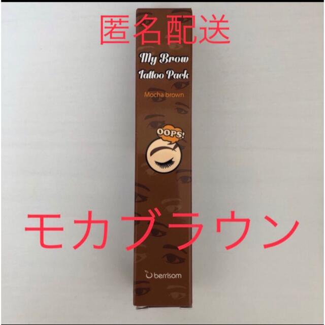 ベリサム　眉ティント　モカブラウン　１本　茶色　消えない眉　新品　未使用　未開封 コスメ/美容のベースメイク/化粧品(眉マスカラ)の商品写真