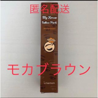 ベリサム　眉ティント　モカブラウン　１本　茶色　消えない眉　新品　未使用　未開封(眉マスカラ)