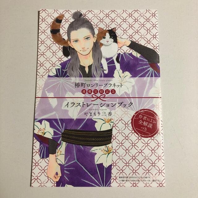 椿町ロンリープラネット イラストレーションブック やまもり三香 椿町ロンリープラネット イラストレーションブック やまもり三香