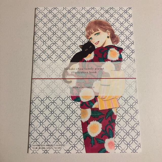 椿町ロンリープラネット イラストレーションブック やまもり三香 椿町ロンリープラネット イラストレーションブック やまもり三香