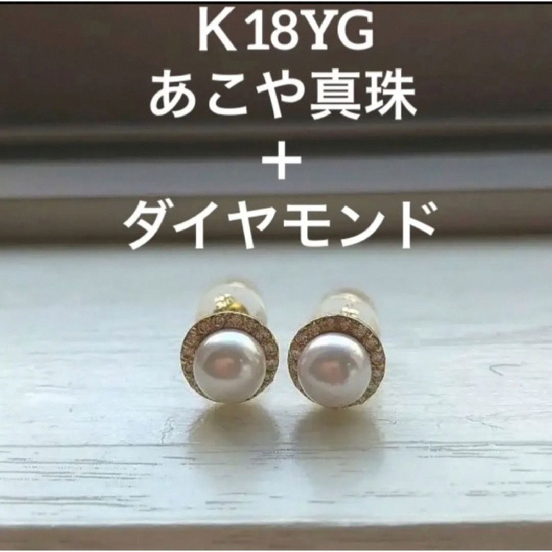 K18YGテリ最強アコヤ真珠5.0mm& ダイヤモンドピアス レディースのアクセサリー(ピアス)の商品写真