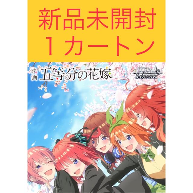 ヴァイスシュヴァルツ ブースターパック 映画「五等分の花嫁」 １カートントレーディングカード