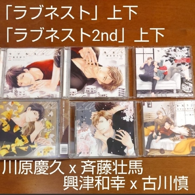 お買い得 BLCD ラブネスト 下 南月ゆう 特典CD 斉藤壮馬 川原慶久 山中