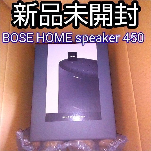 Bose Home Speaker 450 新品未開封 ボーズ スピーカー 最安値で 17875