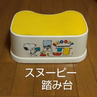 スヌーピー(SNOOPY)の【SNOOPY】 踏み台『最終お値下げ』(その他)