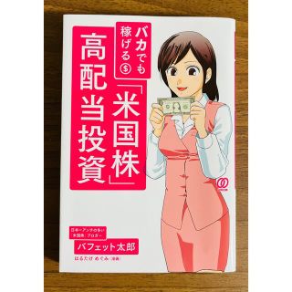 バカでも稼げる「米国株」高配当投資(ビジネス/経済)