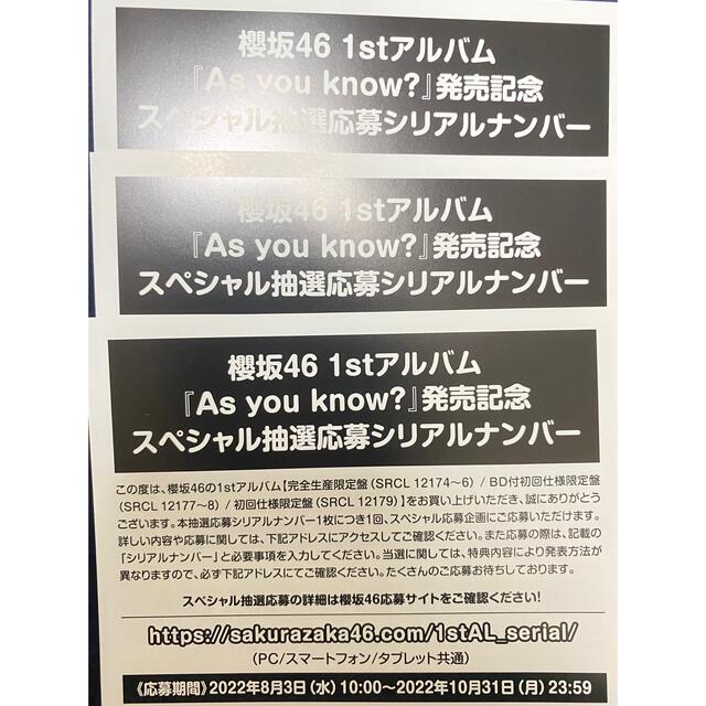 櫻坂46 スペシャル抽選応募 シリアルナンバー 応募券 3枚