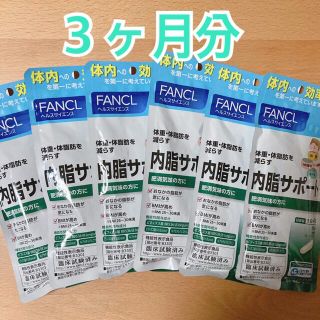 ファンケル(FANCL)のファンケル 内脂サポート 360粒　３ヶ月分(ダイエット食品)