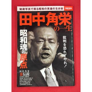 タカラジマシャ(宝島社)の田中角栄の一生 秘蔵写真で蘇る昭和の英雄の生き様(ノンフィクション/教養)