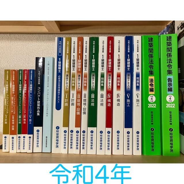 2022人気特価 令和4年(2022年)一級建築士 テキスト 問題集 トレトレ