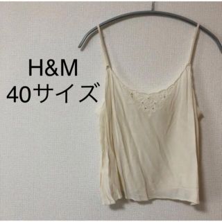 エイチアンドエム(H&M)のH&M エイチアンドエム　ホワイト　白　アイボリー　キャミソール　ビスチェ　40(キャミソール)