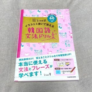 ｈｉｍｅ式イラスト＆書いて覚える韓国語文法ドリル(語学/参考書)