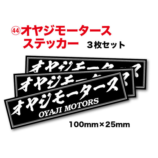 新品★送料込★オヤジモータースステッカー耐水3枚街道レーサー昭和暴走旧車弥生 | フリマアプリ ラクマ