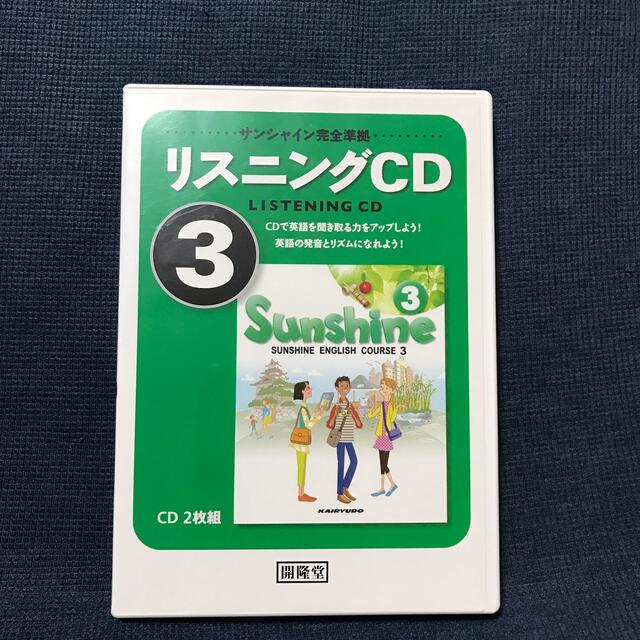 サンシャイン完全準拠 リスニングCD 3年」