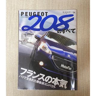 プジョー(Peugeot)のPEUGEOT 208のすべて　モーターファン別冊 Vol.24(車/バイク)