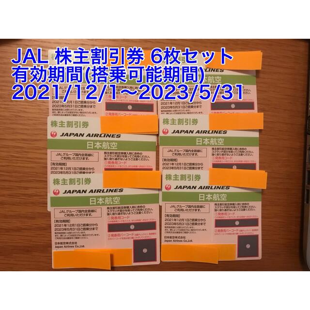 JAL 株主割引券 6枚セット